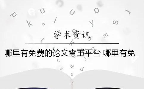 哪里有免费的论文查重平台 哪里有免费的论文可以下载