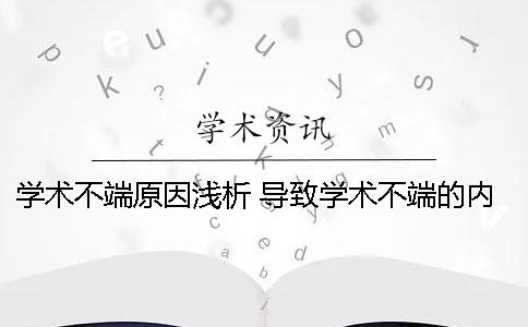 学术不端原因浅析 导致学术不端的内在原因