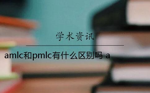 amlc和pmlc有什么区别吗？ amlc与pmlc的区别一