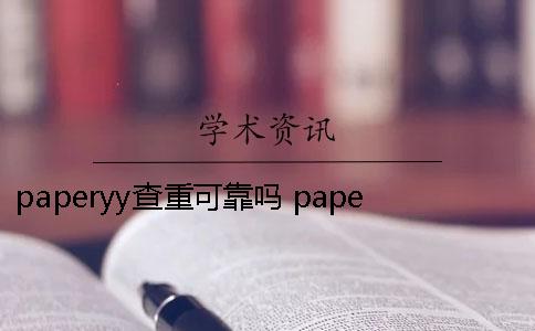 paperyy查重可靠吗？ paperyy查重可靠吗论坛