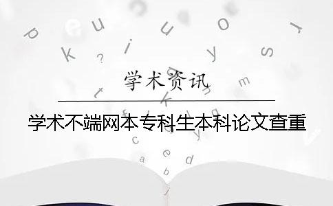 学术不端网本专科生本科论文查重