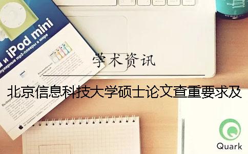 北京信息科技大学硕士论文查重要求及重复率 北京信息科技大学优秀硕士论文