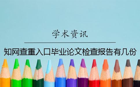 知网查重入口毕业论文检查报告有几份？有哪一个分别？