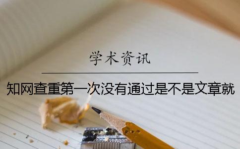 知网查重第一次没有通过是不是文章就会被收入到数据库？[经验分享]