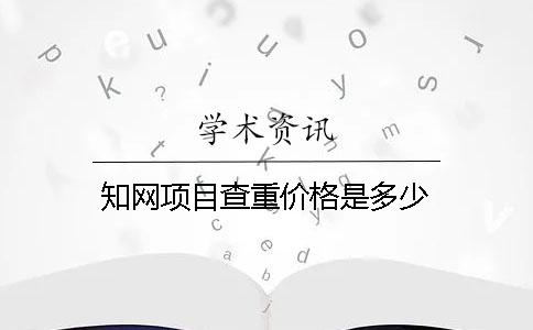 知网项目查重价格是多少