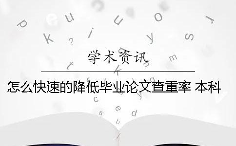 怎么快速的降低毕业论文查重率？ 本科毕业论文如何降低查重率