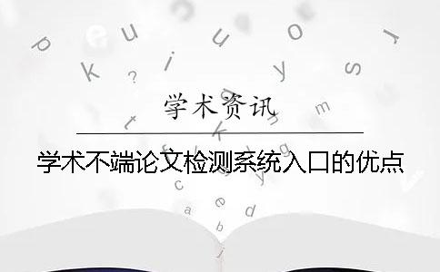 学术不端论文检测系统入口的优点