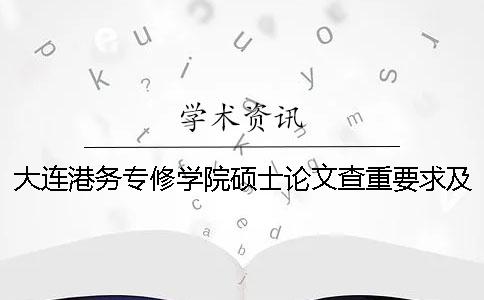 大连港务专修学院硕士论文查重要求及重复率一