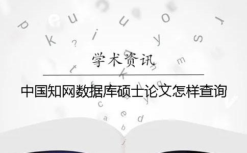 中国知网数据库硕士论文怎样查询