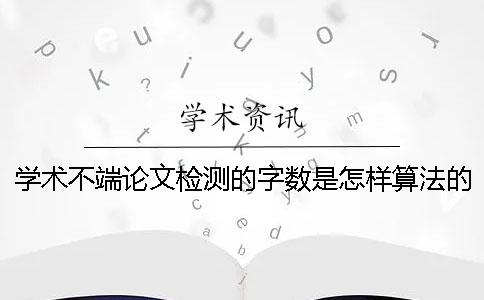 学术不端论文检测的字数是怎样算法的？