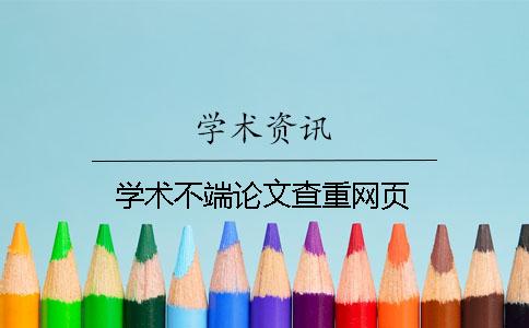 学术不端论文查重网页