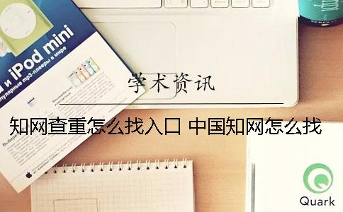 知网查重怎么找入口？ 中国知网怎么找资料