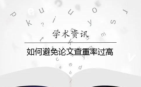 如何避免论文查重率过高？