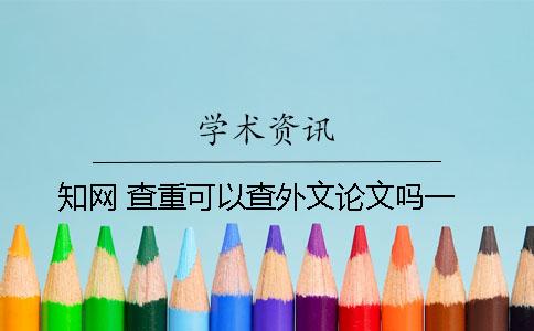 知网 查重可以查外文论文吗？一