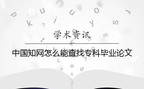 中国知网怎么能查找专科毕业论文