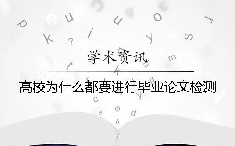 高校为什么都要进行毕业论文检测？