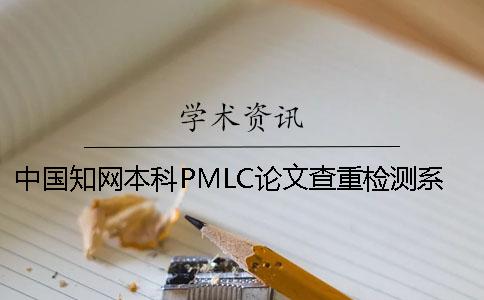 中国知网本科PMLC论文查重检测系统