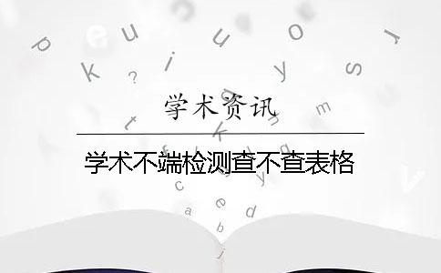 学术不端检测查不查表格