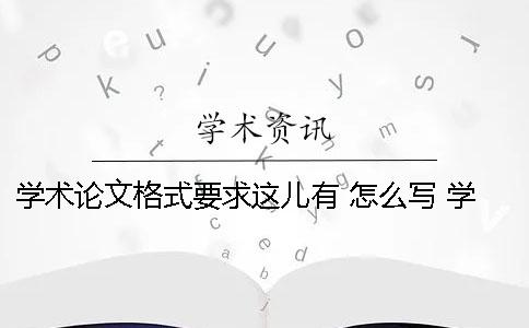 学术论文格式要求这儿有 怎么写！ 学术论文的格式要求是什么