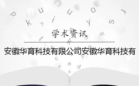 安徽华育科技有限公司安徽华育科技有限公司