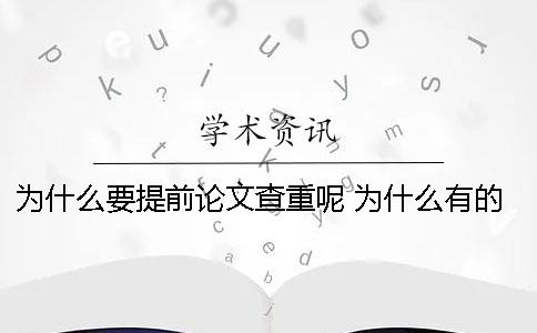 为什么要提前论文查重呢？ 为什么有的人博士论文查不到