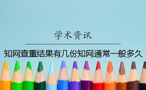 知网查重结果有几份？知网通常一般多久出论文查重结果？