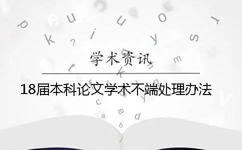 18届本科论文学术不端处理办法