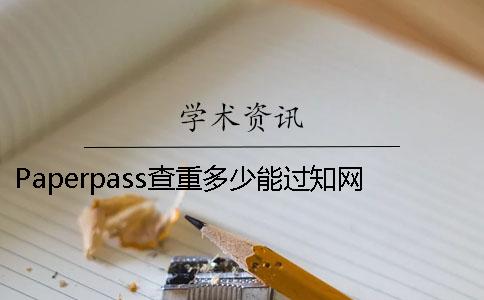 Paperpass查重多少能过知网查重 paperpass降重多少钱