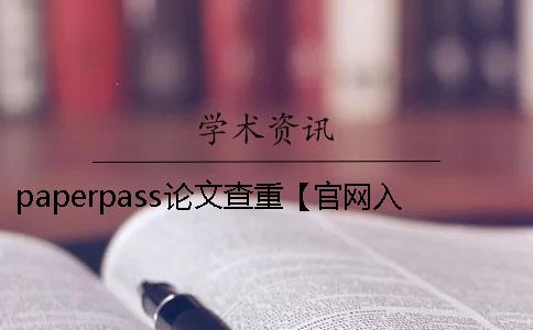 paperpass论文查重【官网入口】 paperpass论文查重多少钱