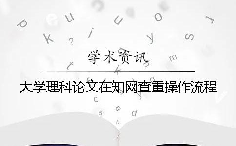 大学理科论文在知网查重操作流程