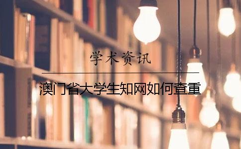 澳门省大学生知网如何查重