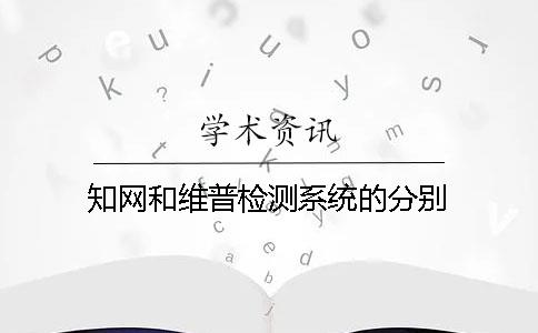 知网和维普检测系统的分别