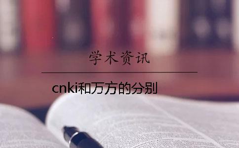 cnki和万方的分别