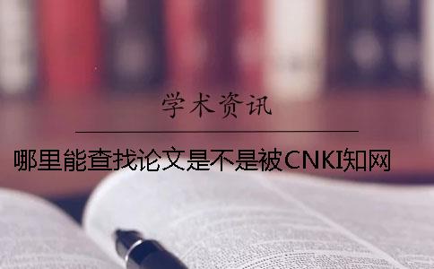 哪里能查找论文是不是被CNKI知网收录