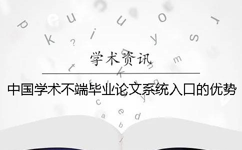 中国学术不端毕业论文系统入口的优势