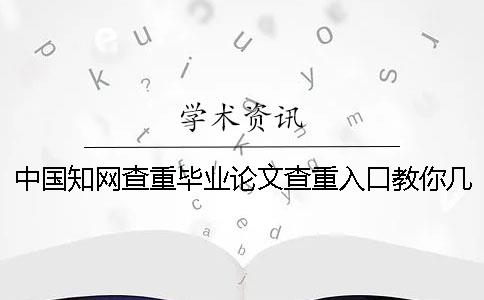 中国知网查重毕业论文查重入口教你几个办法你找测试的优点主要有哪些？