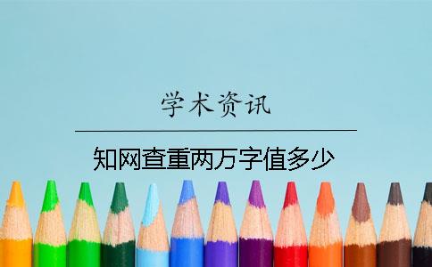 知网查重两万字值多少