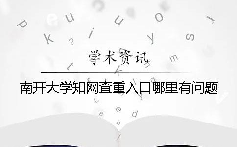 南开大学知网查重入口哪里有问题