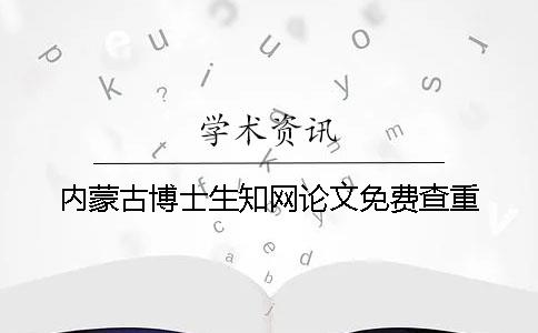 内蒙古博士生知网论文免费查重