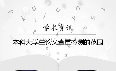 本科大学生论文查重检测的范围