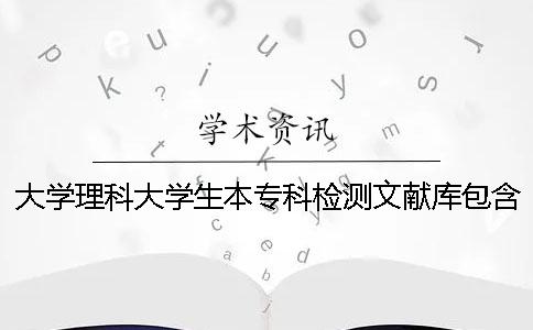 大学理科大学生本专科检测文献库包含涵盖哪些