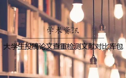 大学生投稿论文查重检测文献对比库包含哪几种