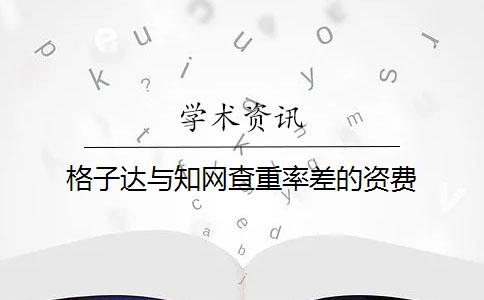 格子达与知网查重率差的资费