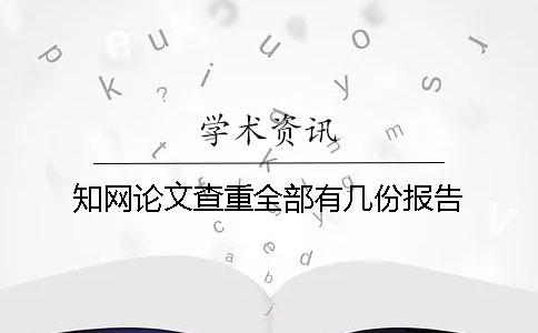 知网论文查重全部有几份报告？