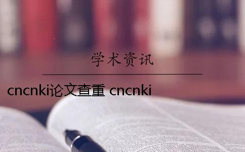 cncnki论文查重 cncnki查重网入口