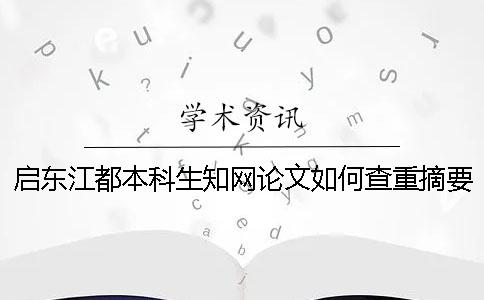 启东江都本科生知网论文如何查重？摘要查重吗？