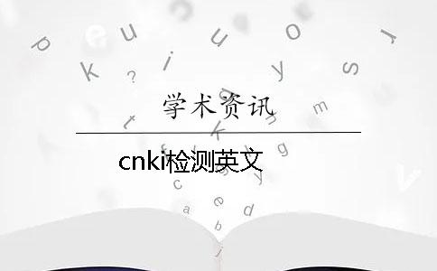 cnki检测英文