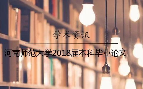 河南师范大学2018届本科毕业论文查重、盲审的工作通知