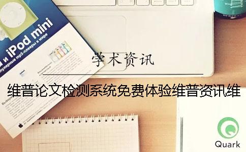 维普论文检测系统免费体验维普资讯维普论文检测系统免费账号