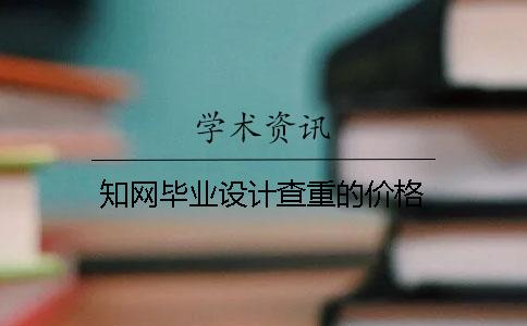 知网毕业设计查重的价格